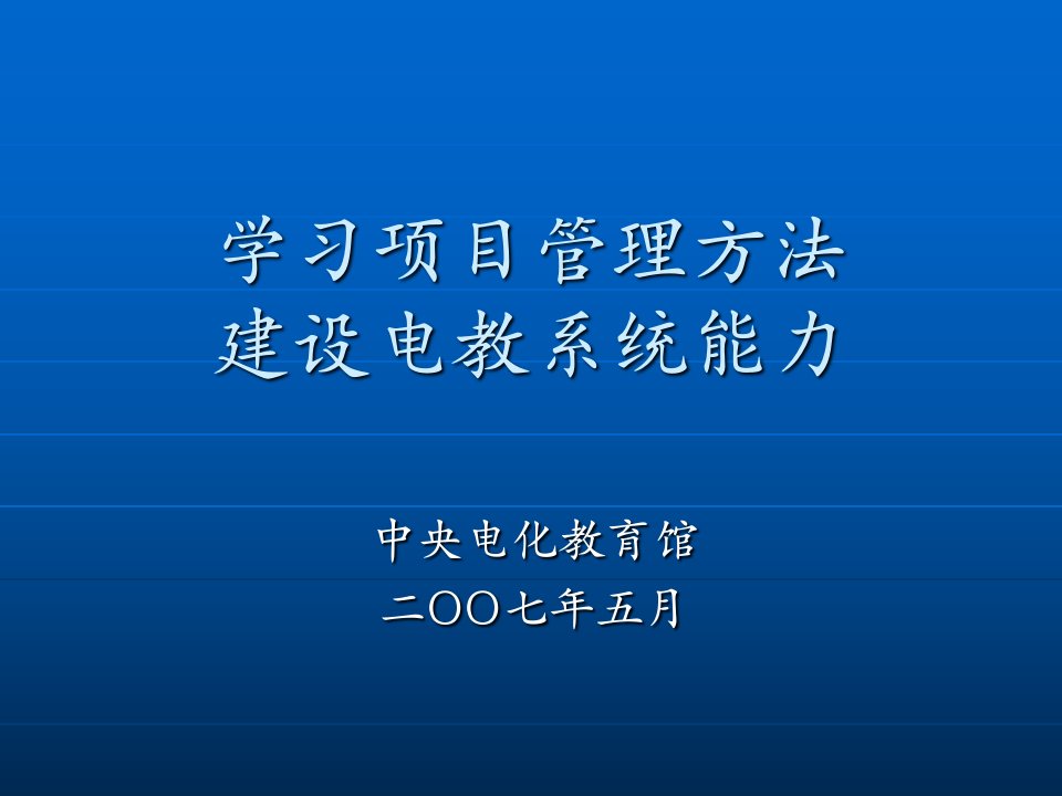 利用项目管理方法提高远程教育工程执行效益