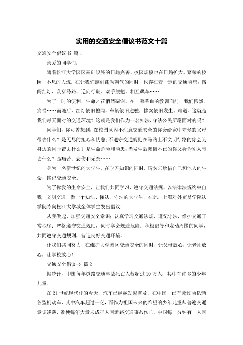 实用的交通安全倡议书范文十篇