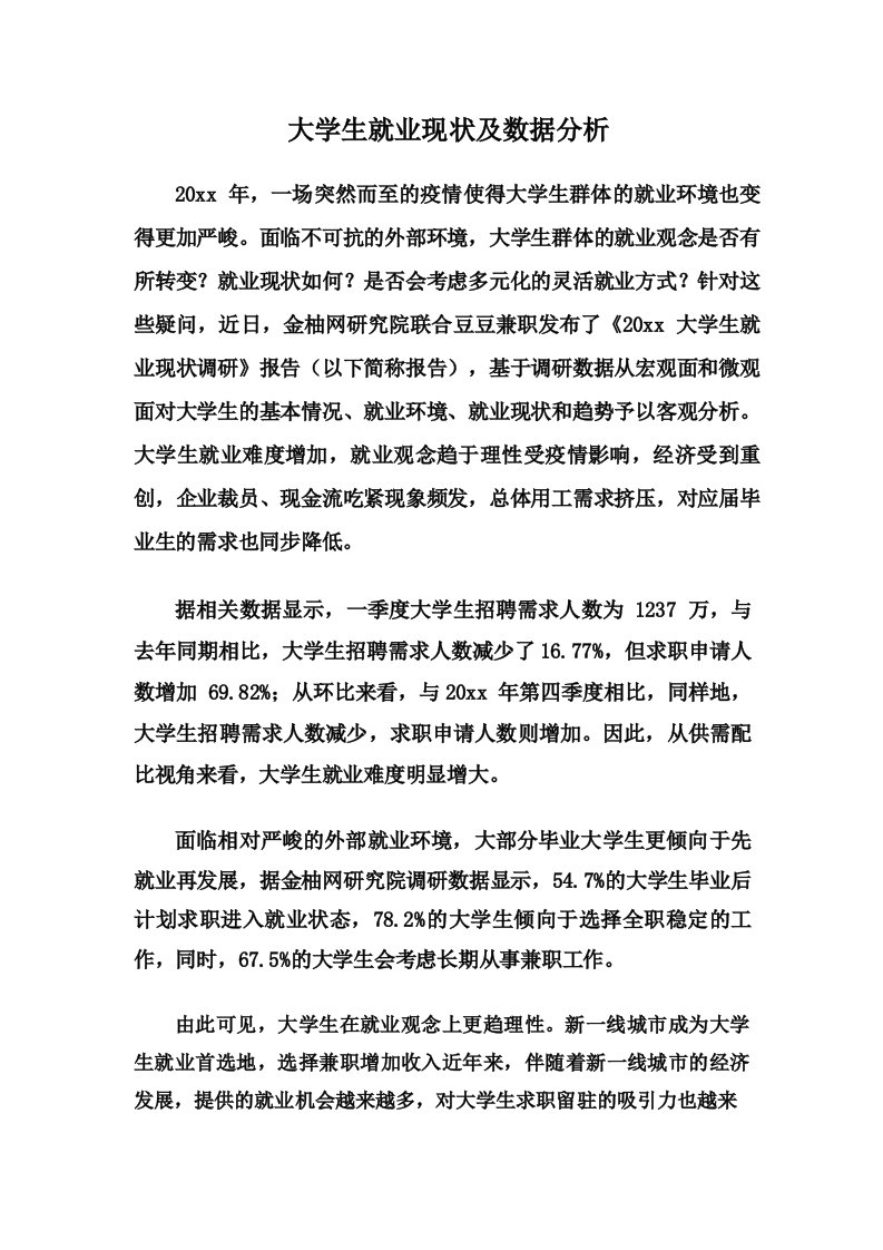 大学生就业现状及数据分析