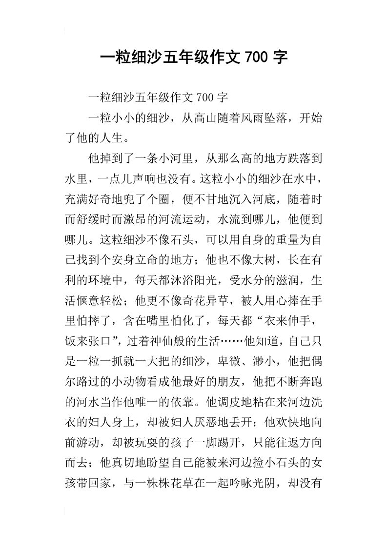 一粒细沙五年级作文700字