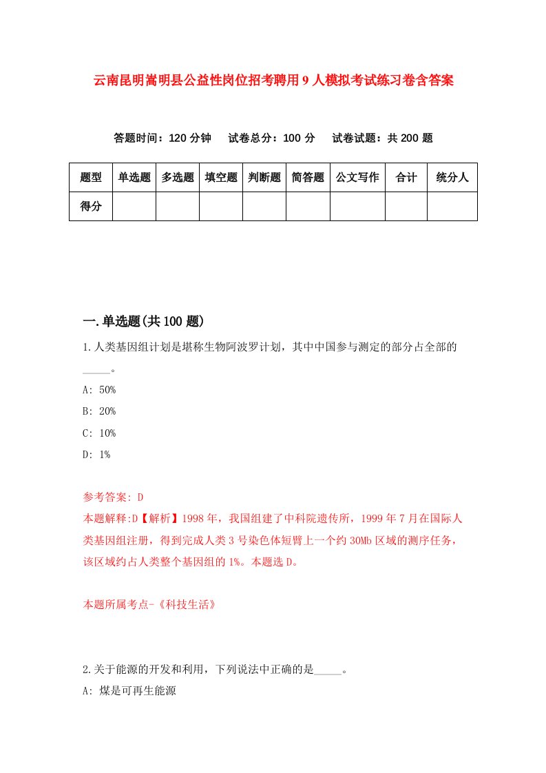 云南昆明嵩明县公益性岗位招考聘用9人模拟考试练习卷含答案第8次