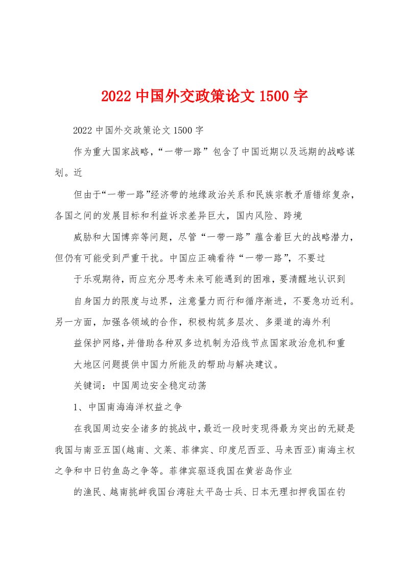 2022中国外交政策论文1500字