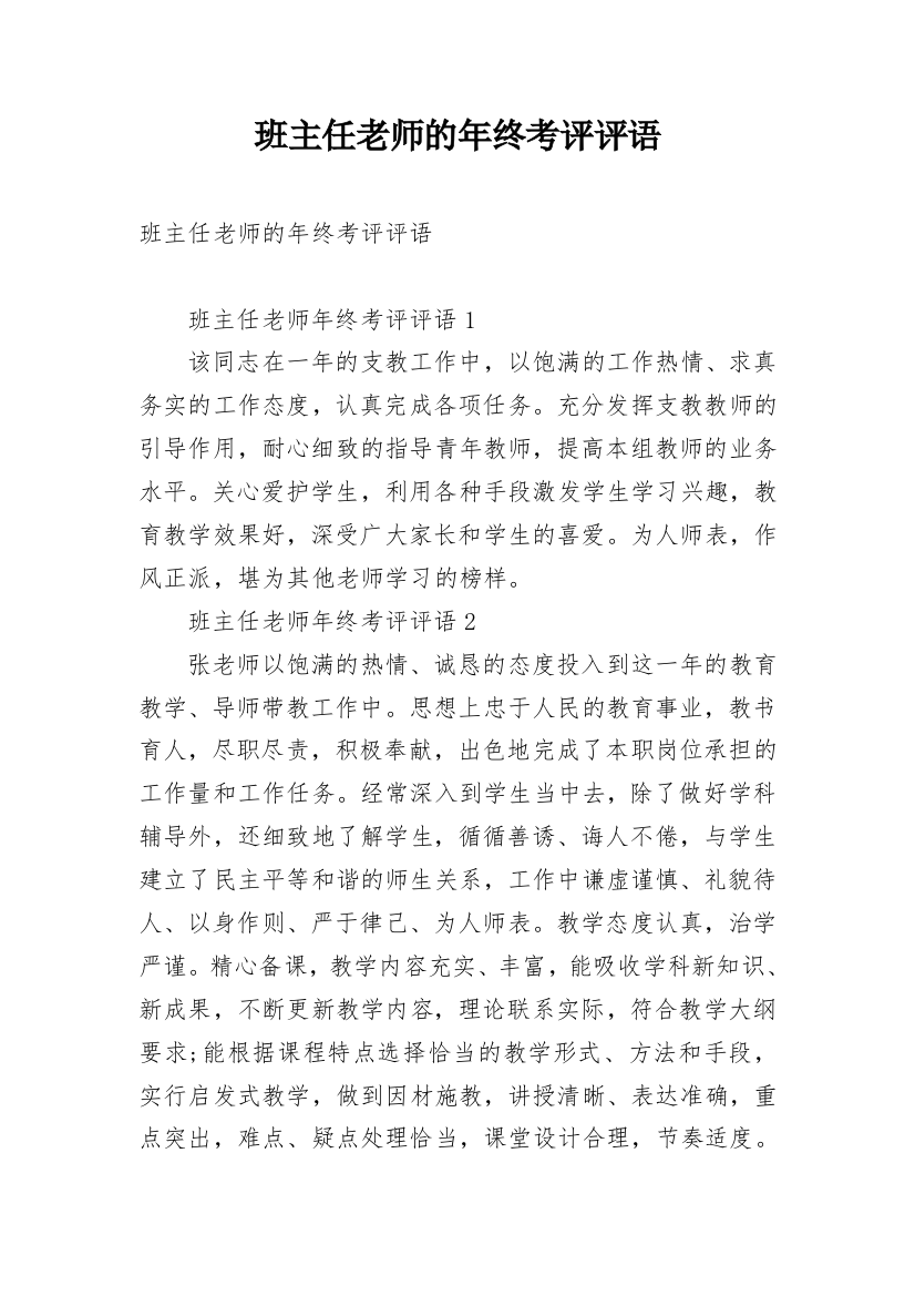 班主任老师的年终考评评语