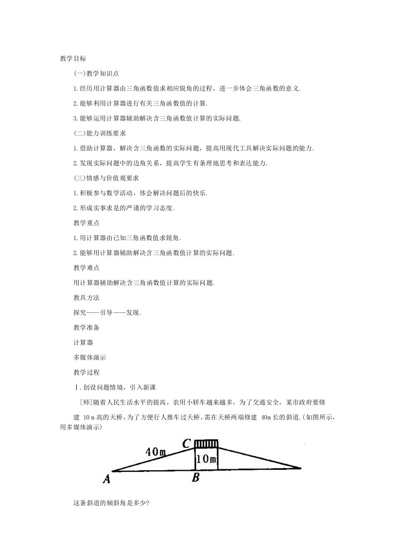 北师大课标版九年级数学下册教案§1.3.2三角函数的有关计算