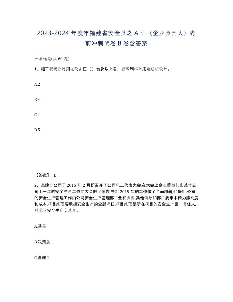 2023-2024年度年福建省安全员之A证企业负责人考前冲刺试卷B卷含答案