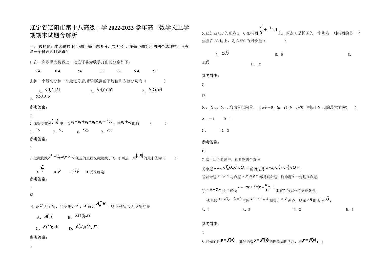 辽宁省辽阳市第十八高级中学2022-2023学年高二数学文上学期期末试题含解析