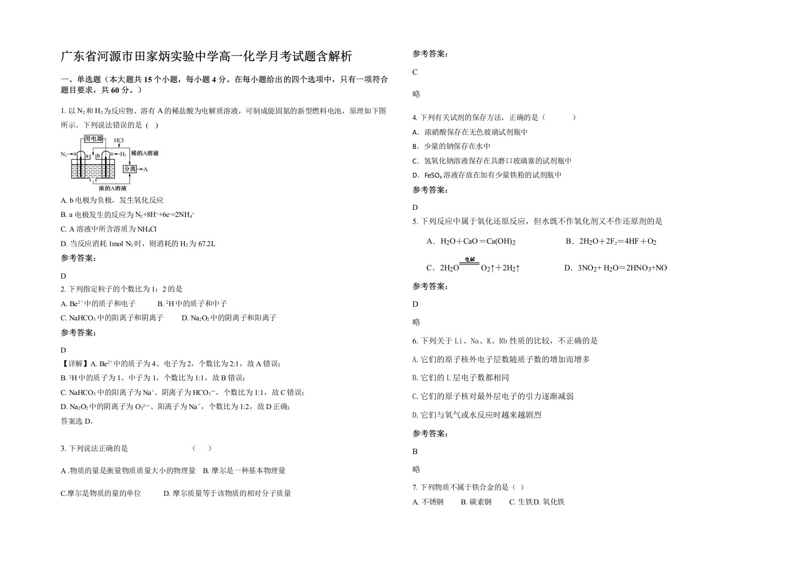 广东省河源市田家炳实验中学高一化学月考试题含解析