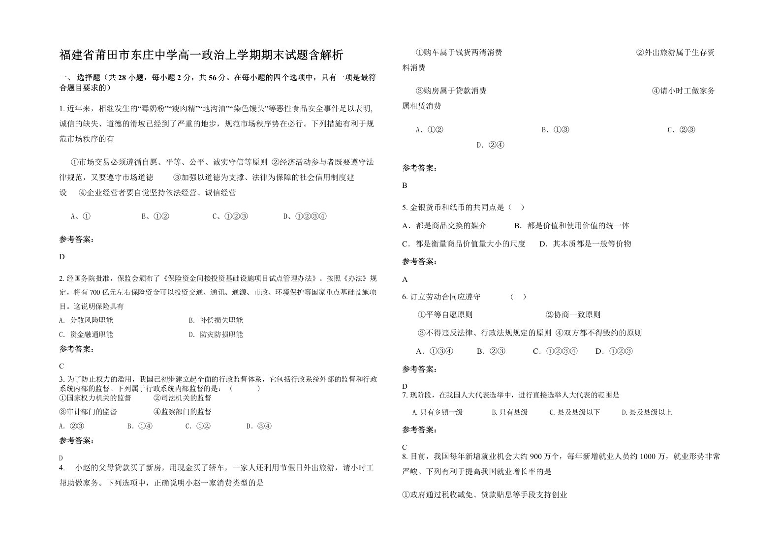 福建省莆田市东庄中学高一政治上学期期末试题含解析