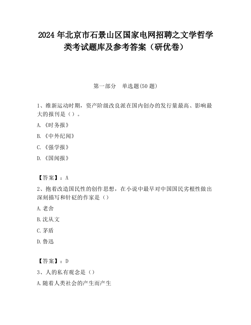 2024年北京市石景山区国家电网招聘之文学哲学类考试题库及参考答案（研优卷）