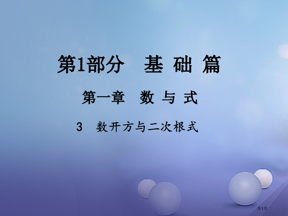 中考数学总复习数与式3数的开方与二次根式省公开课一等奖百校联赛赛课微课获奖PPT课件