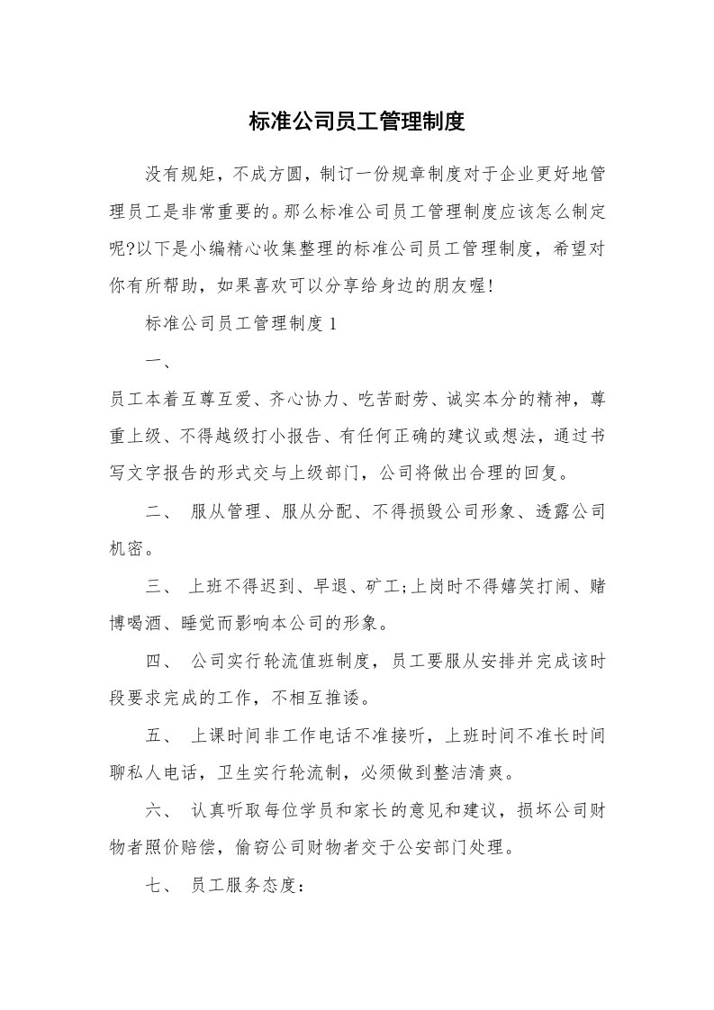 办公文秘_标准公司员工管理制度