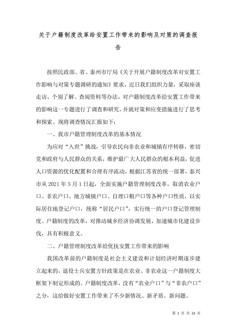 关于户籍制度改革给安置工作带来的影响及对策的调查报告（十）