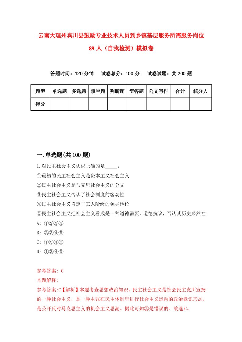 云南大理州宾川县鼓励专业技术人员到乡镇基层服务所需服务岗位89人自我检测模拟卷第8期