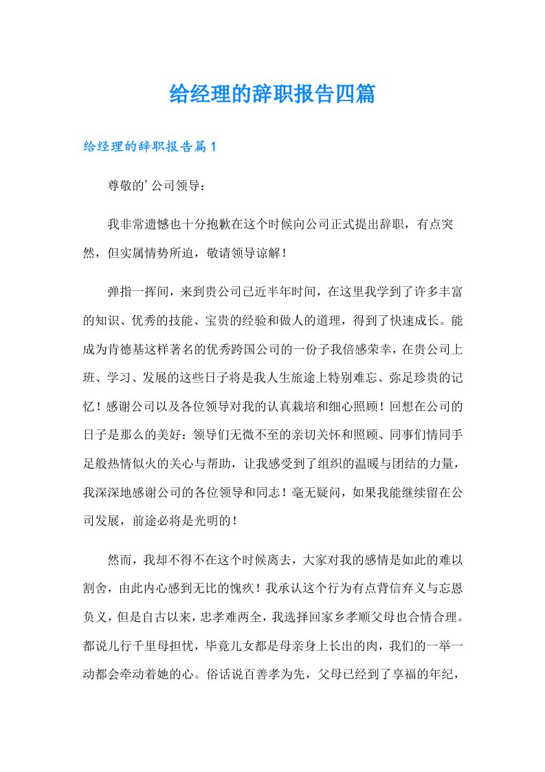 给经理的辞职报告四篇（可编辑）