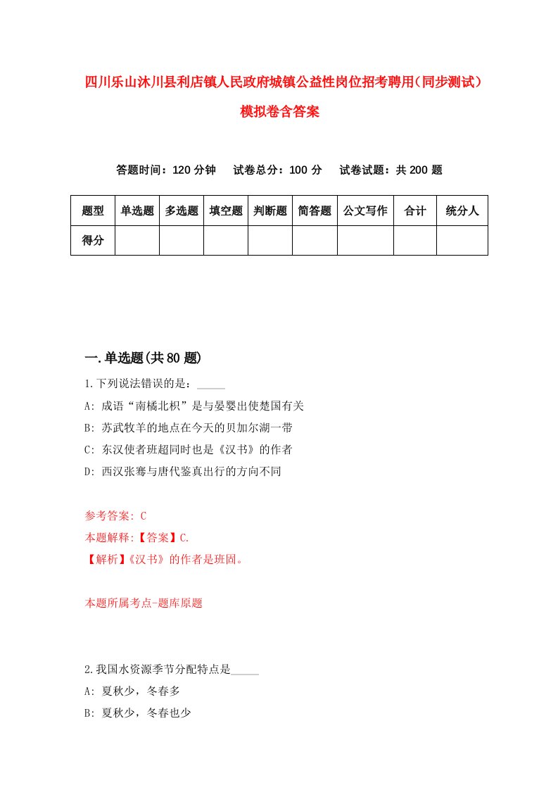 四川乐山沐川县利店镇人民政府城镇公益性岗位招考聘用同步测试模拟卷含答案2