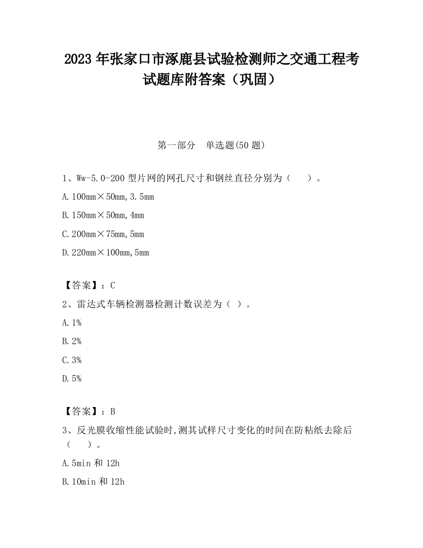 2023年张家口市涿鹿县试验检测师之交通工程考试题库附答案（巩固）