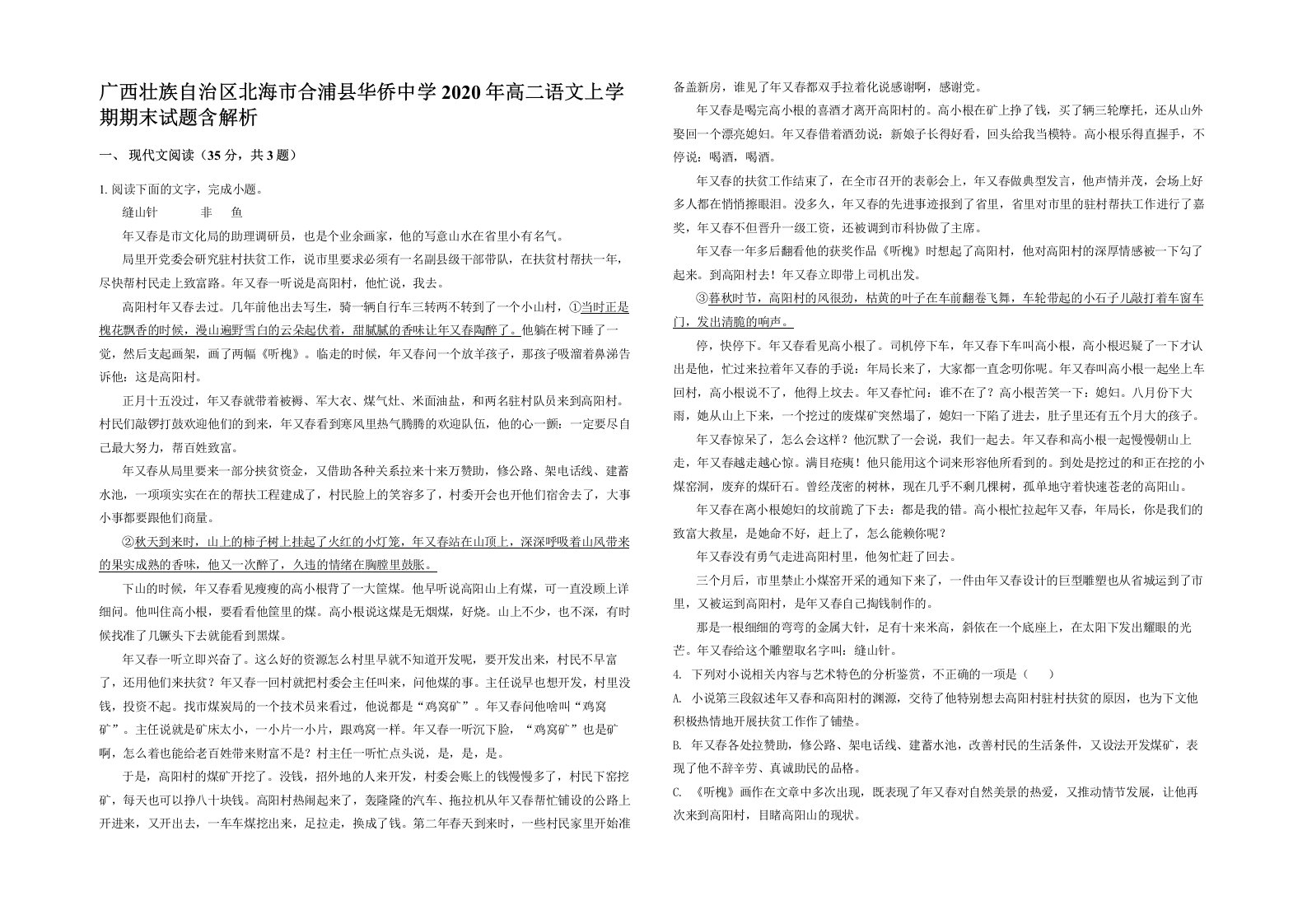 广西壮族自治区北海市合浦县华侨中学2020年高二语文上学期期末试题含解析