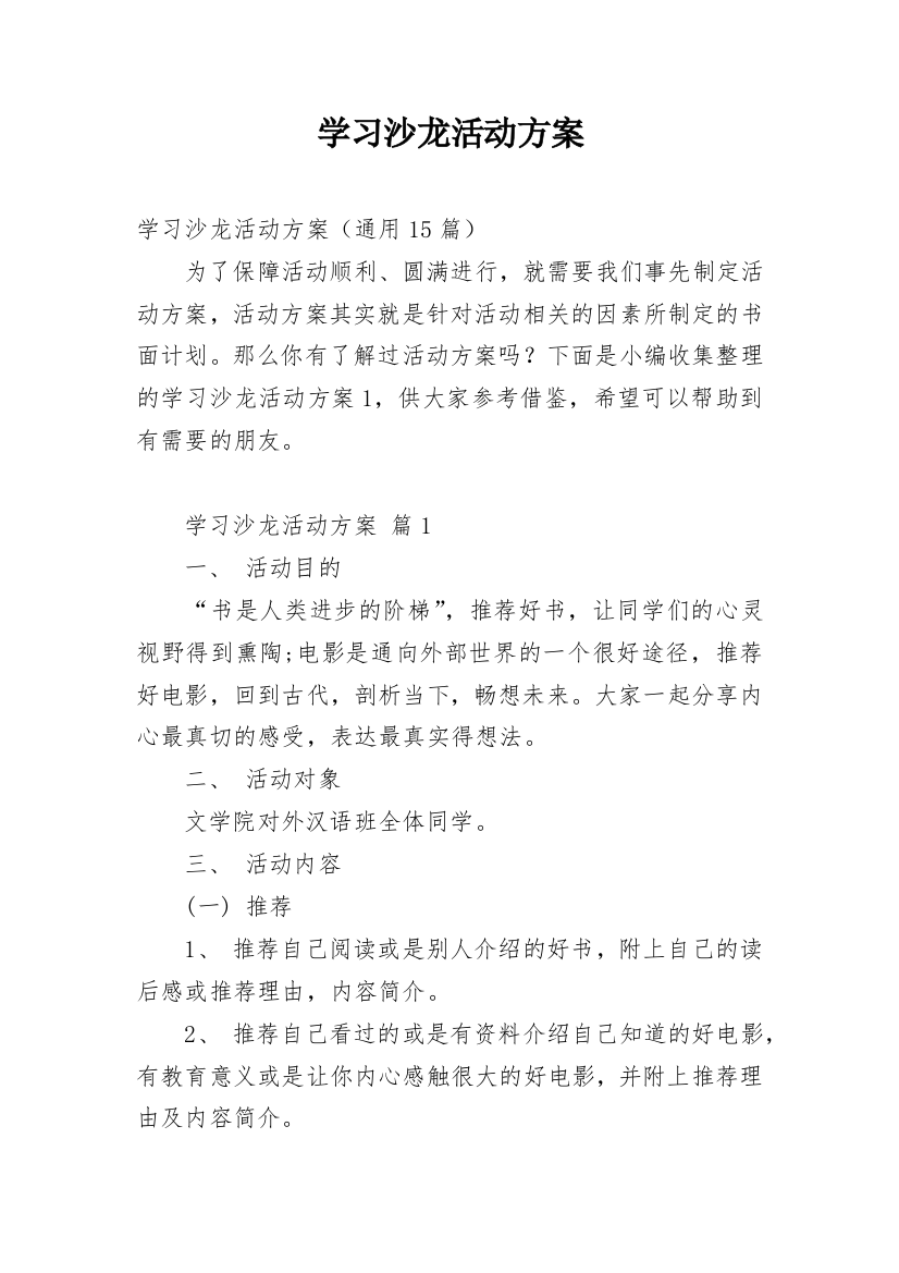 学习沙龙活动方案