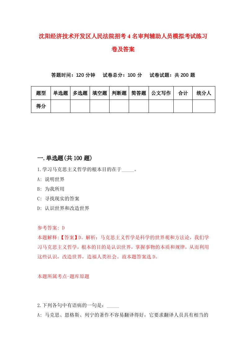 沈阳经济技术开发区人民法院招考4名审判辅助人员模拟考试练习卷及答案第4期