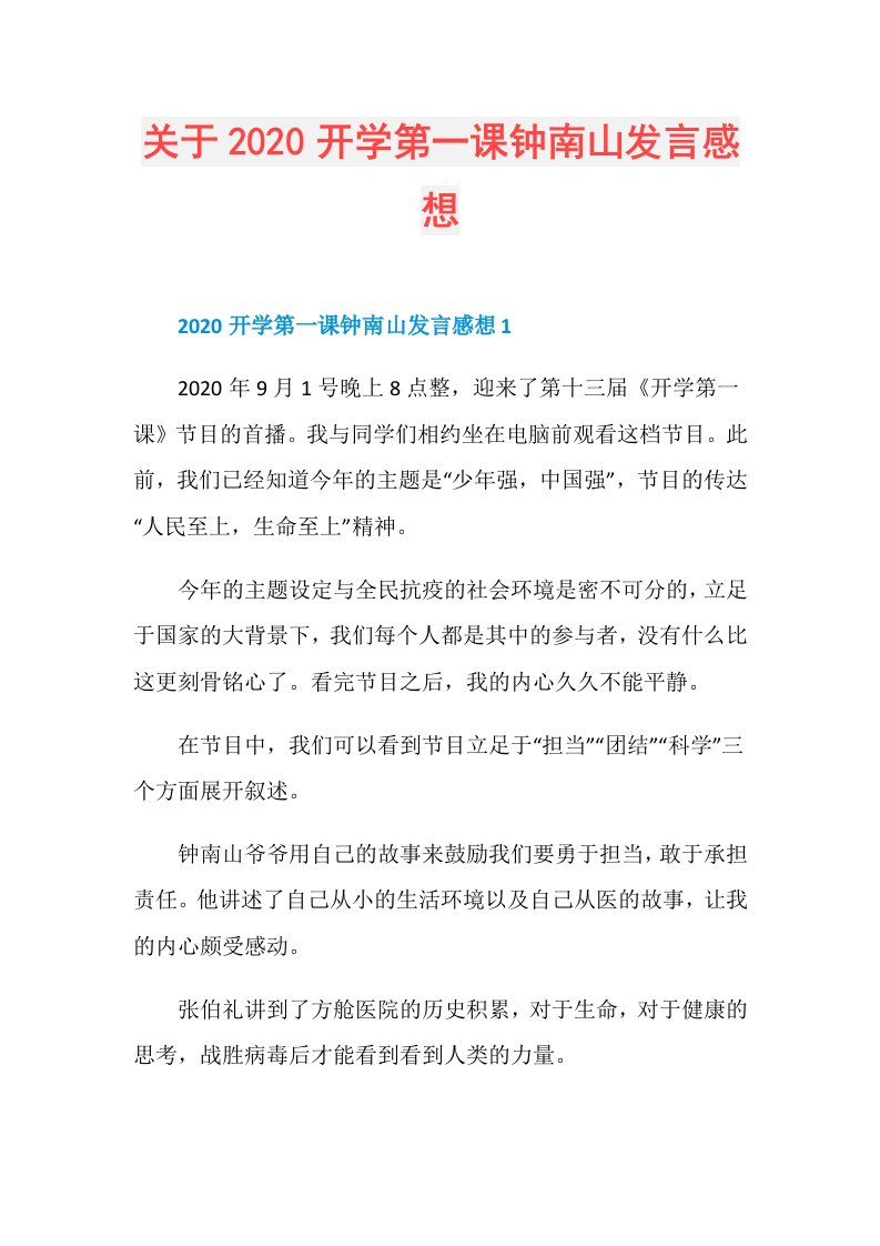 关于开学第一课钟南山发言感想