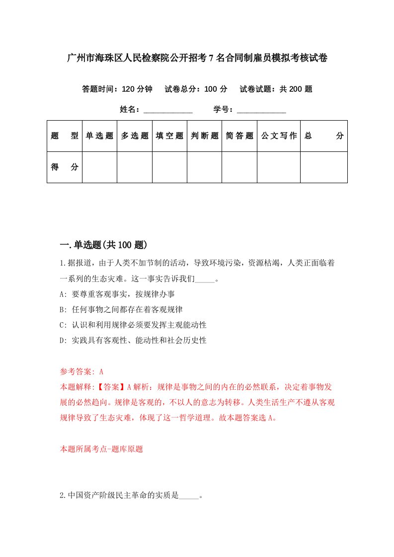 广州市海珠区人民检察院公开招考7名合同制雇员模拟考核试卷0