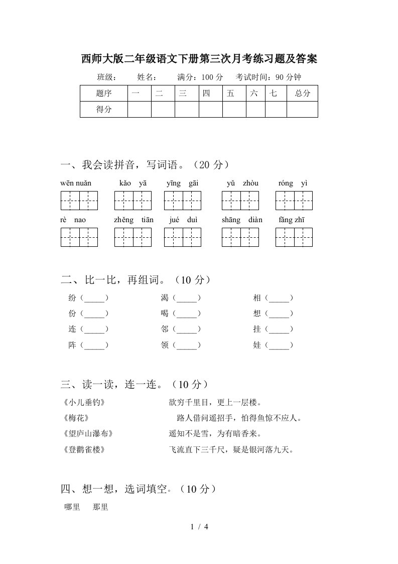 西师大版二年级语文下册第三次月考练习题及答案