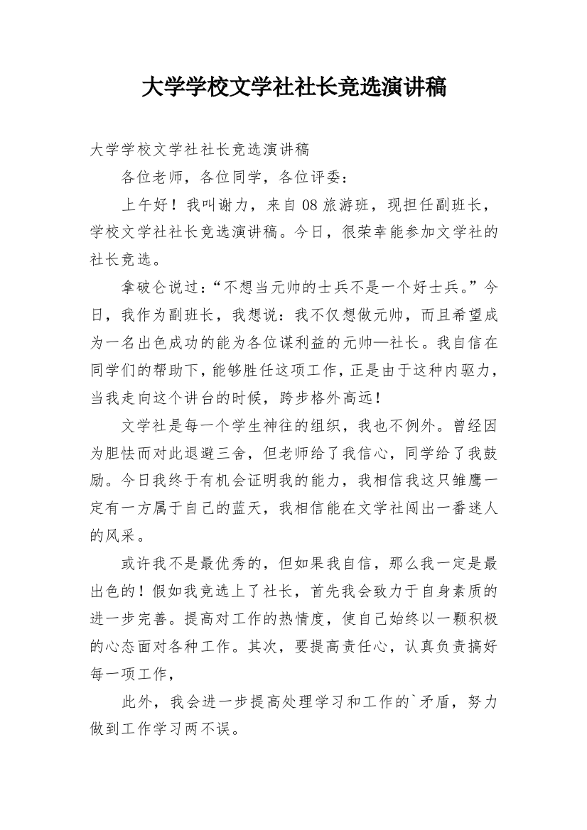 大学学校文学社社长竞选演讲稿