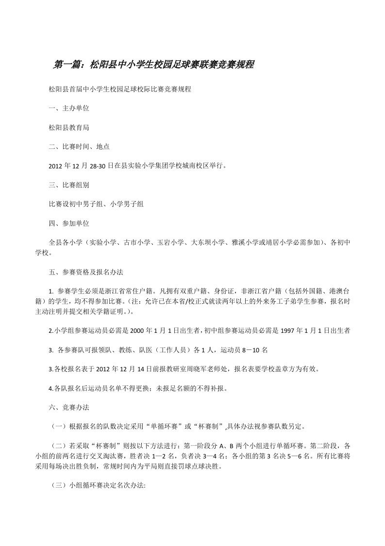 松阳县中小学生校园足球赛联赛竞赛规程（大全五篇）[修改版]