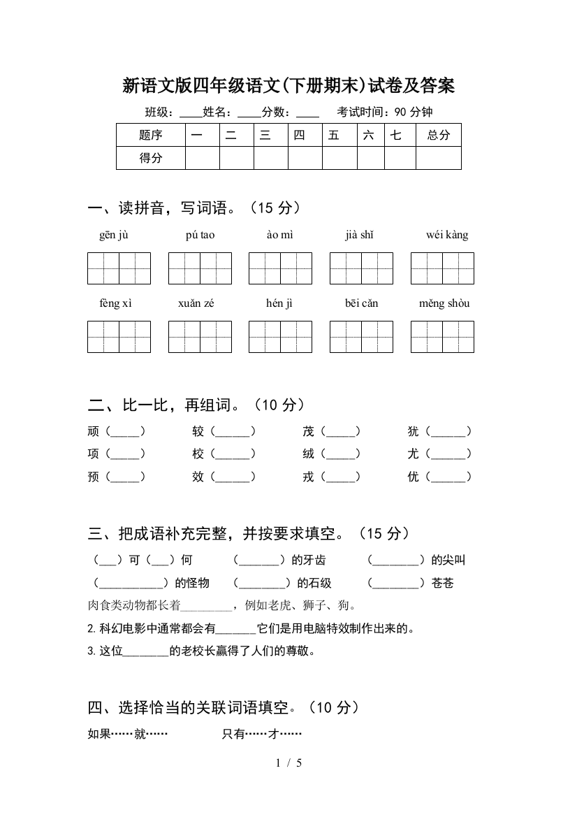 新语文版四年级语文(下册期末)试卷及答案