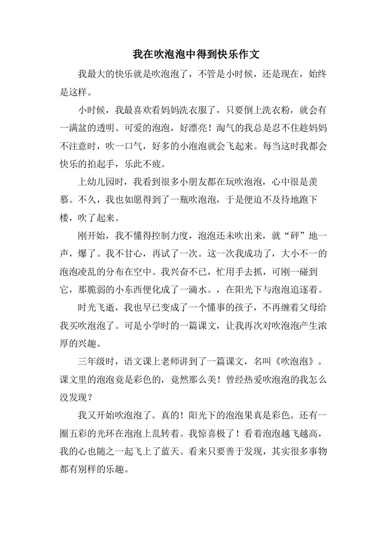 我在吹泡泡中得到快乐作文