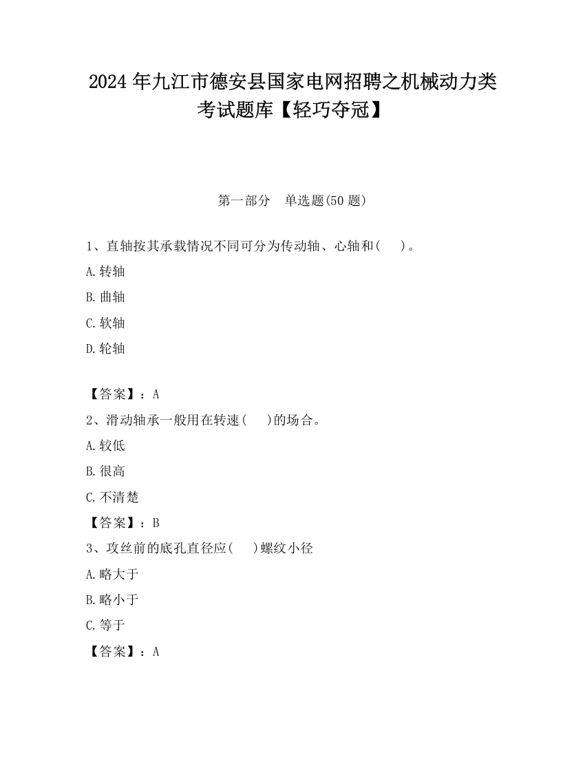 2024年九江市德安县国家电网招聘之机械动力类考试题库【轻巧夺冠】