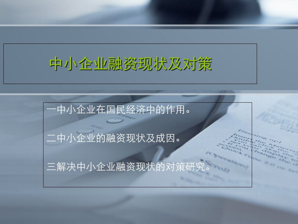 中小企业融资现状及对策