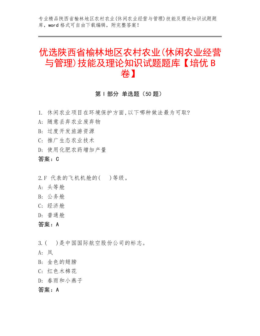 优选陕西省榆林地区农村农业(休闲农业经营与管理)技能及理论知识试题题库【培优B卷】