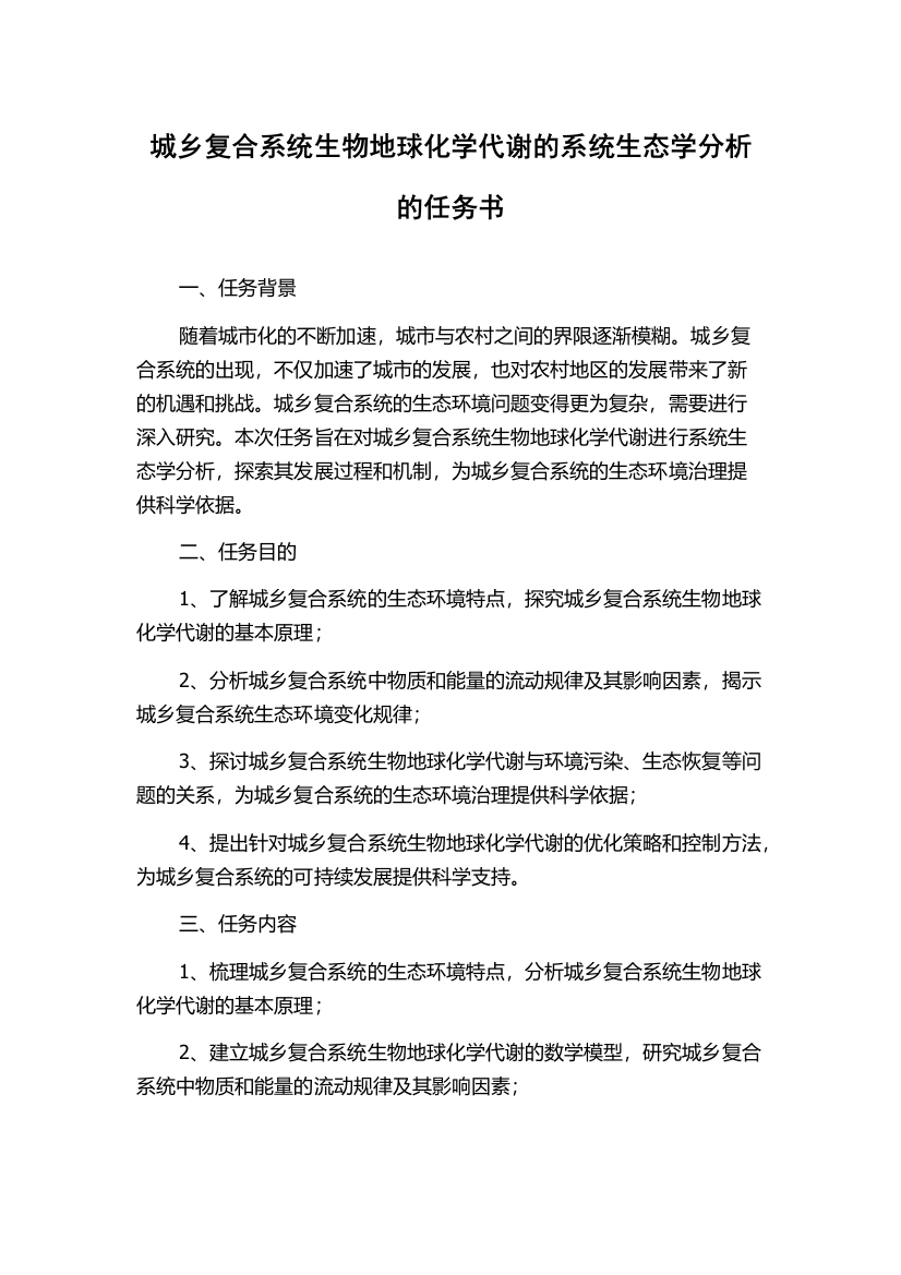 城乡复合系统生物地球化学代谢的系统生态学分析的任务书