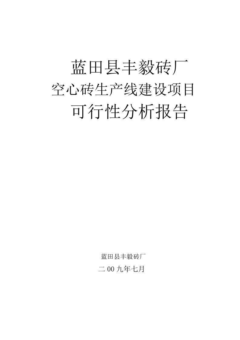 某县空心砖生产线建设项目可可行性研究报告