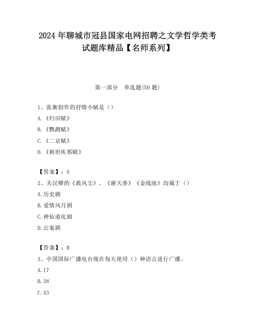 2024年聊城市冠县国家电网招聘之文学哲学类考试题库精品【名师系列】