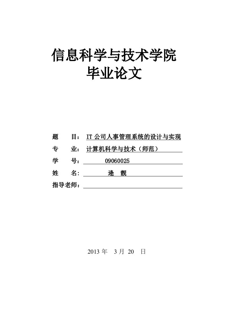 毕业设计论文IT公司人事管理系统