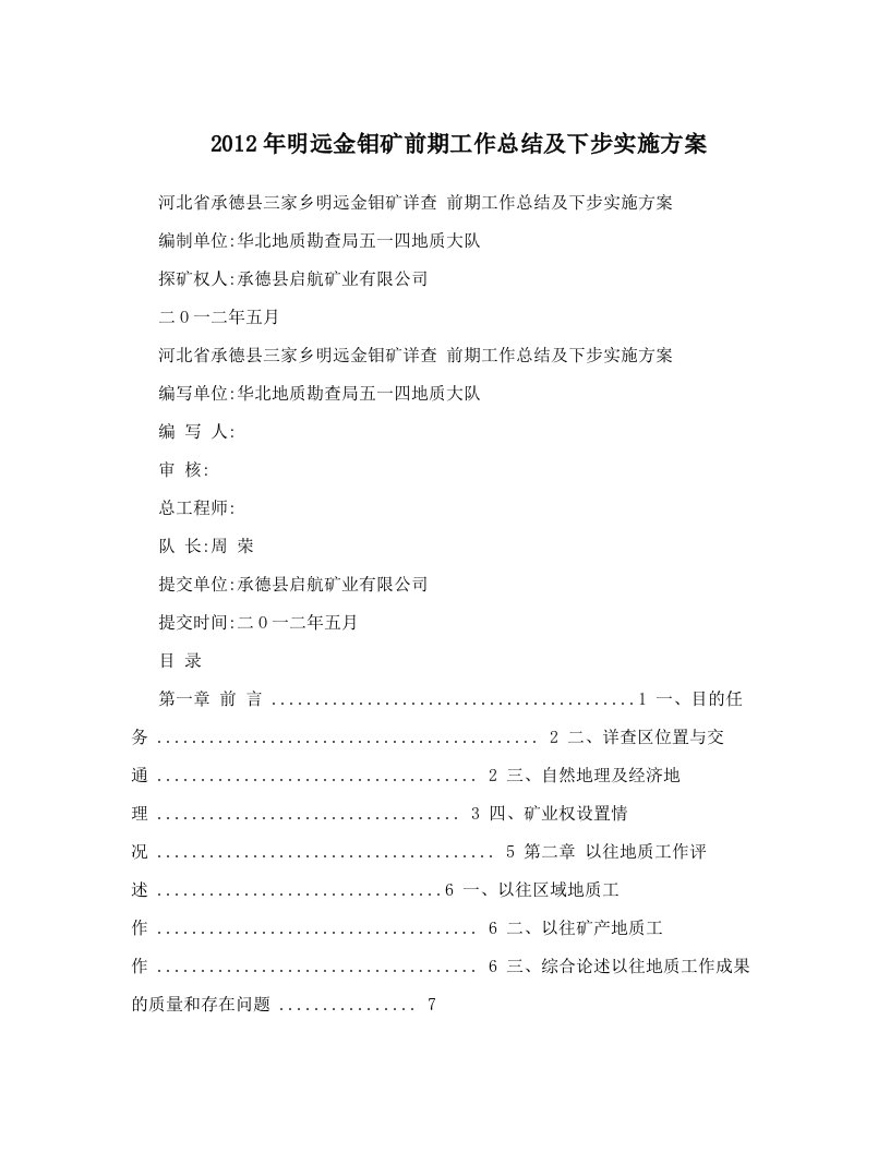 2012年明远金钼矿前期工作总结及下步实施方案