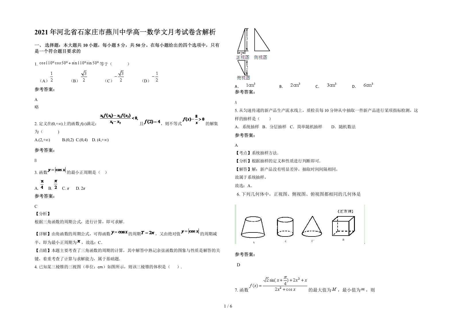 2021年河北省石家庄市燕川中学高一数学文月考试卷含解析