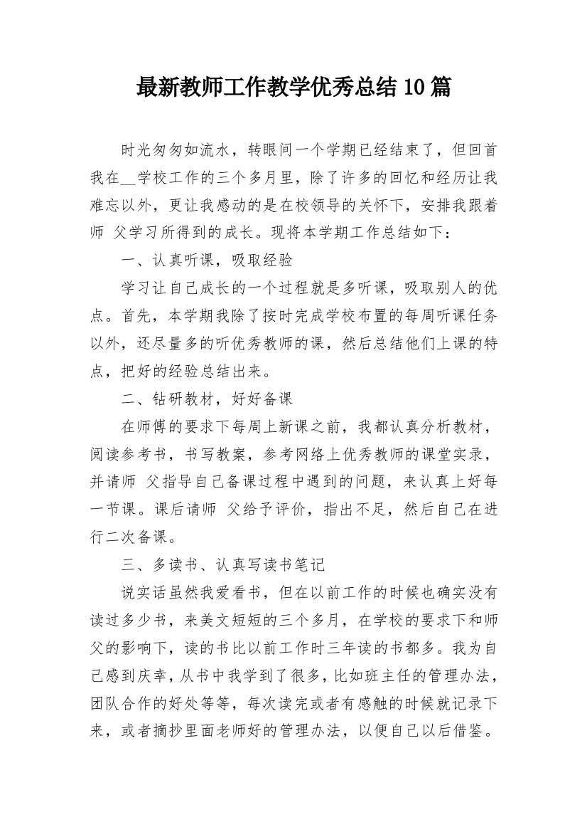 最新教师工作教学优秀总结10篇