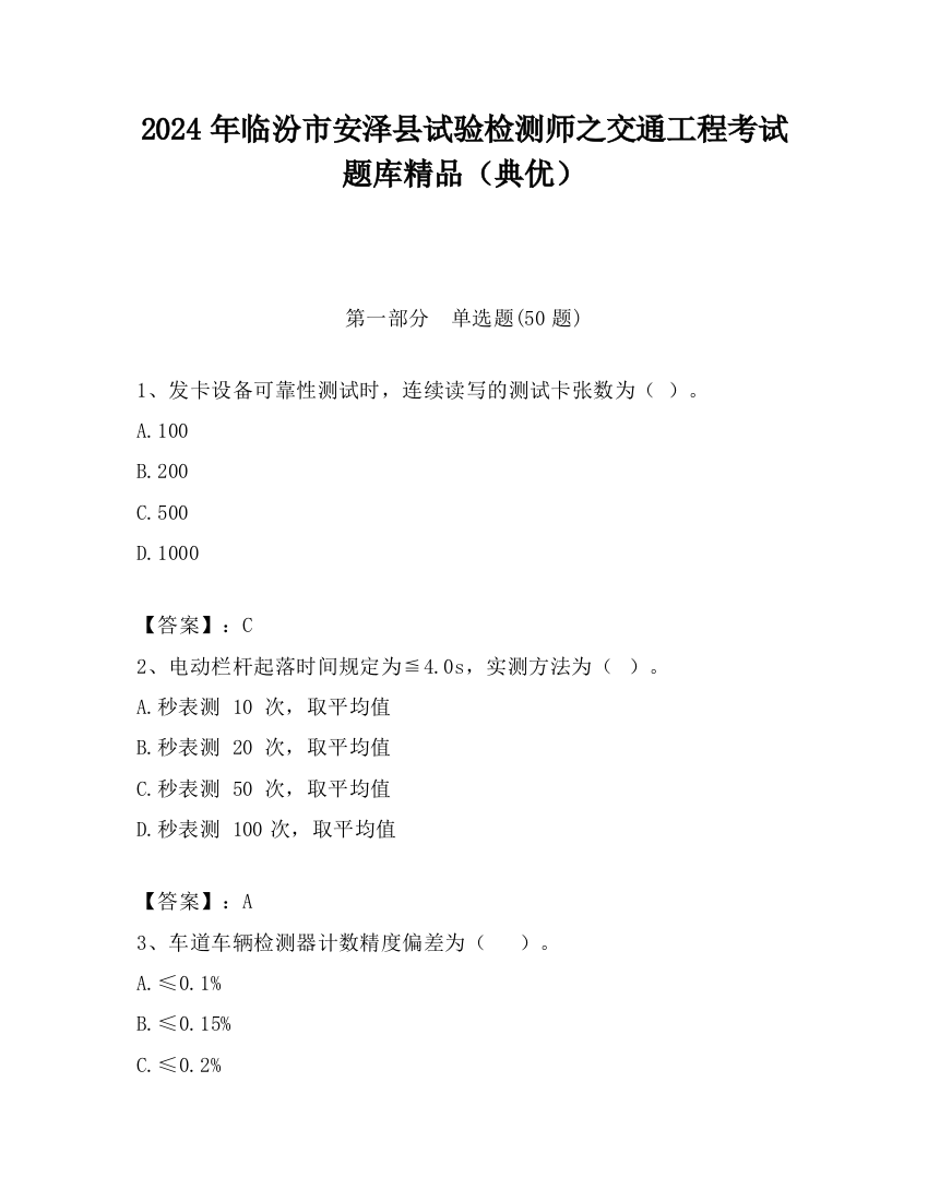 2024年临汾市安泽县试验检测师之交通工程考试题库精品（典优）