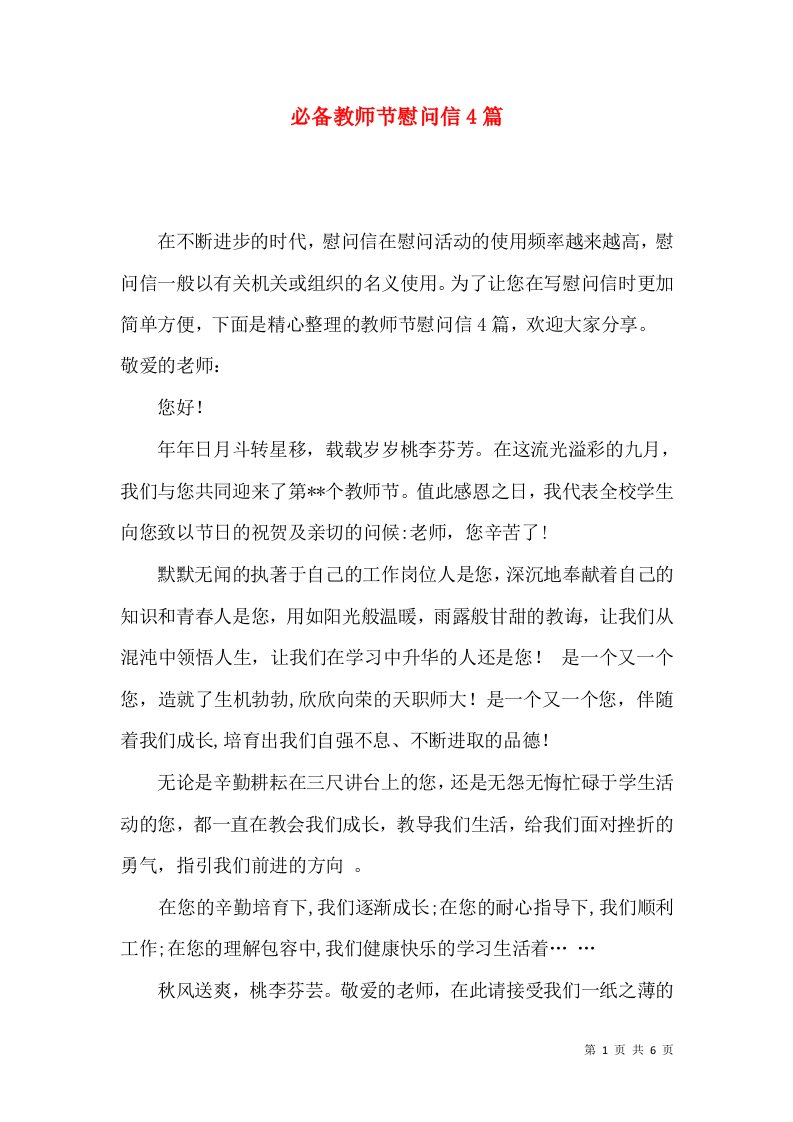 必备教师节慰问信4篇