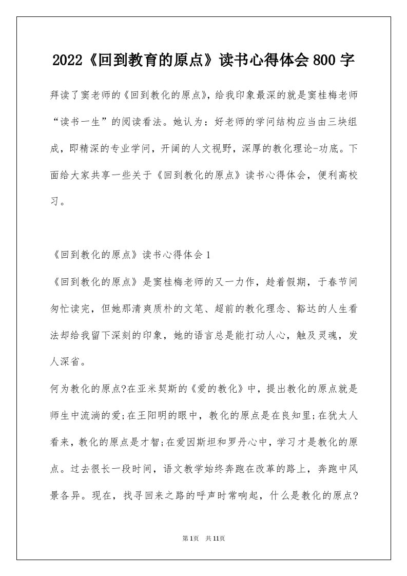 2022回到教育的原点读书心得体会800字