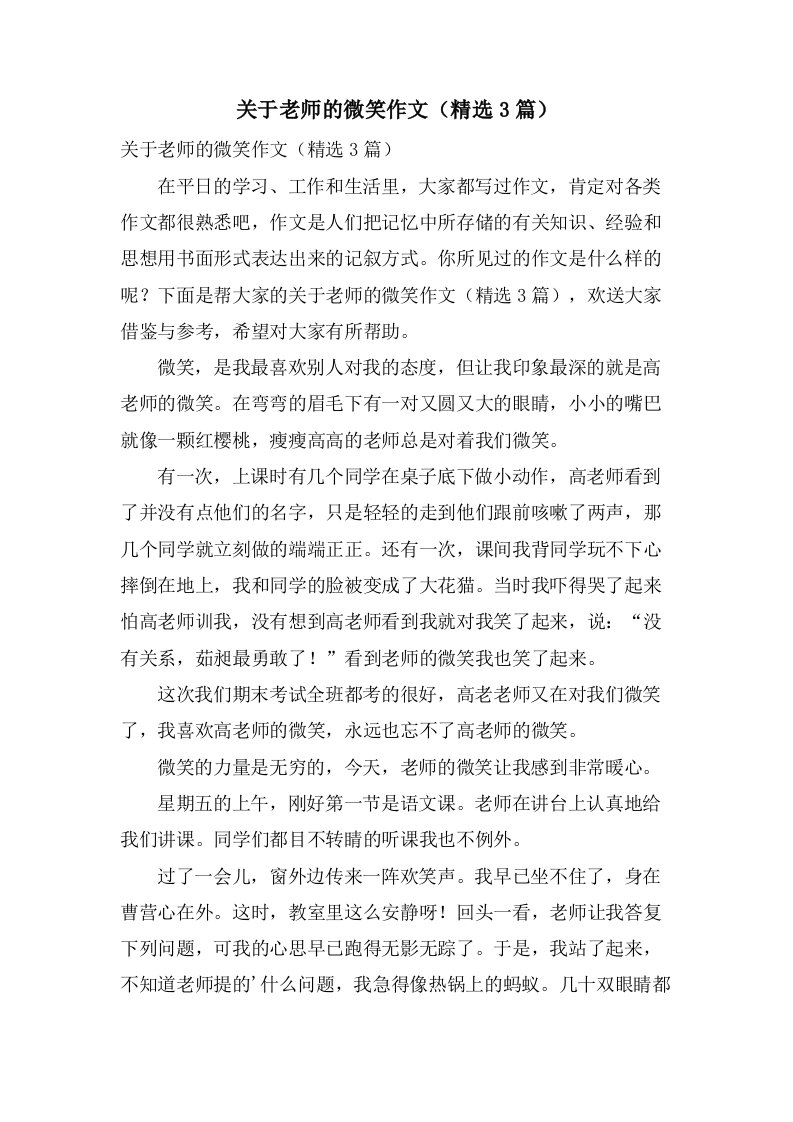 关于老师的微笑作文（3篇）