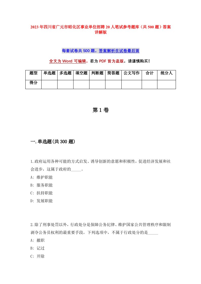 2023年四川省广元市昭化区事业单位招聘20人笔试参考题库共500题答案详解版