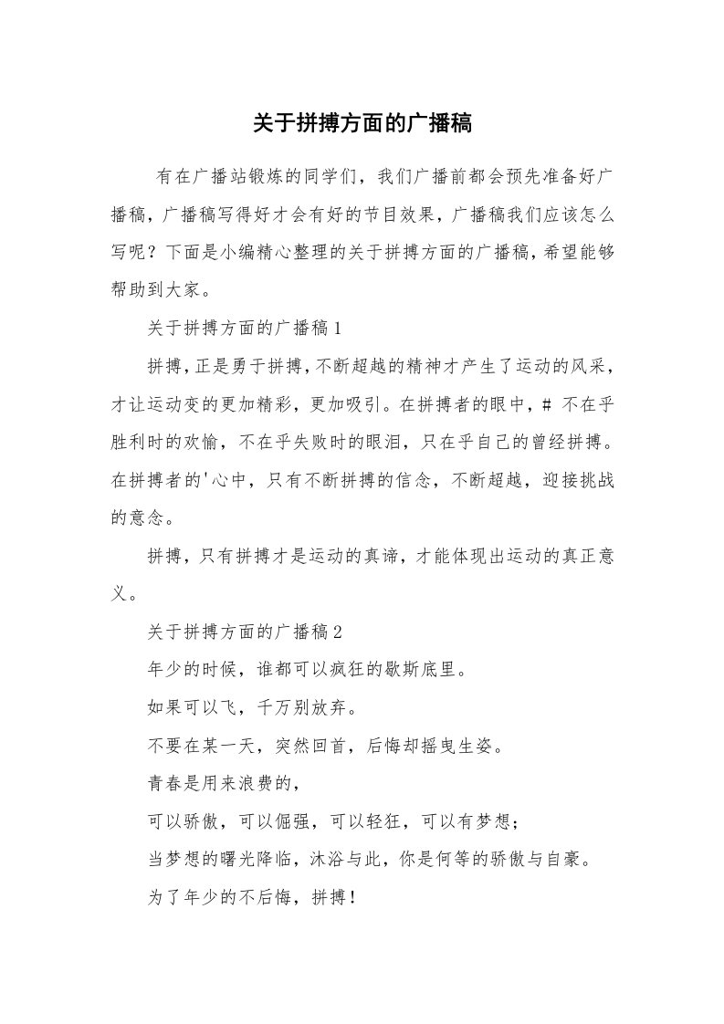 其他范文_广播稿_关于拼搏方面的广播稿