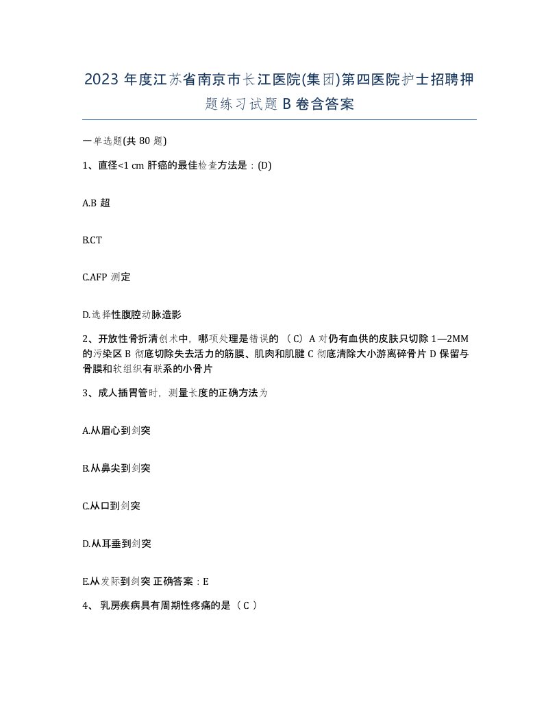 2023年度江苏省南京市长江医院集团第四医院护士招聘押题练习试题B卷含答案