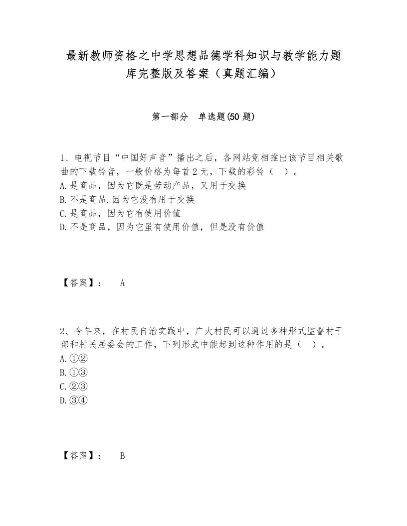 最新教师资格之中学思想品德学科知识与教学能力题库完整版及答案（真题汇编）