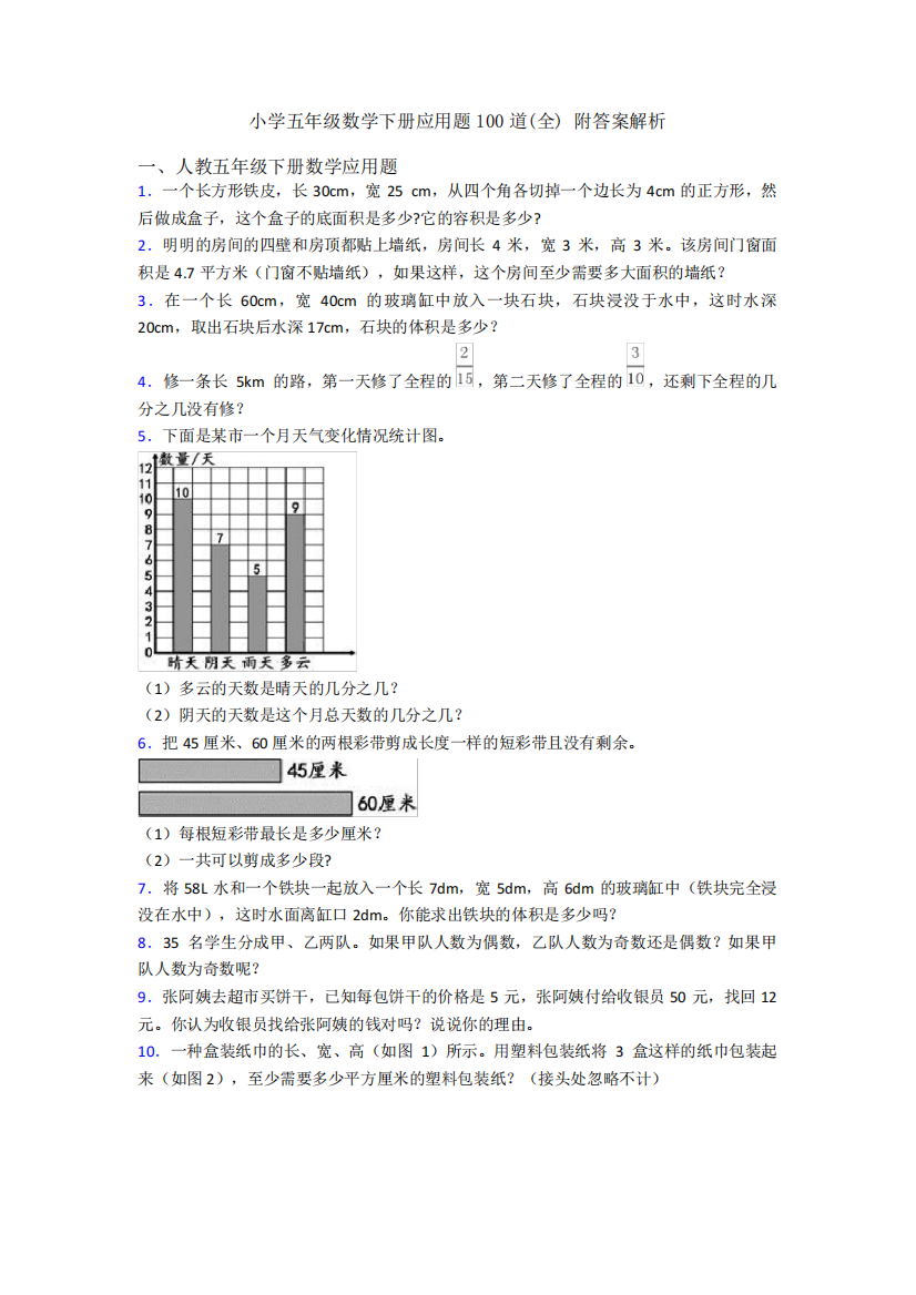 小学五年级数学下册应用题100道(全)