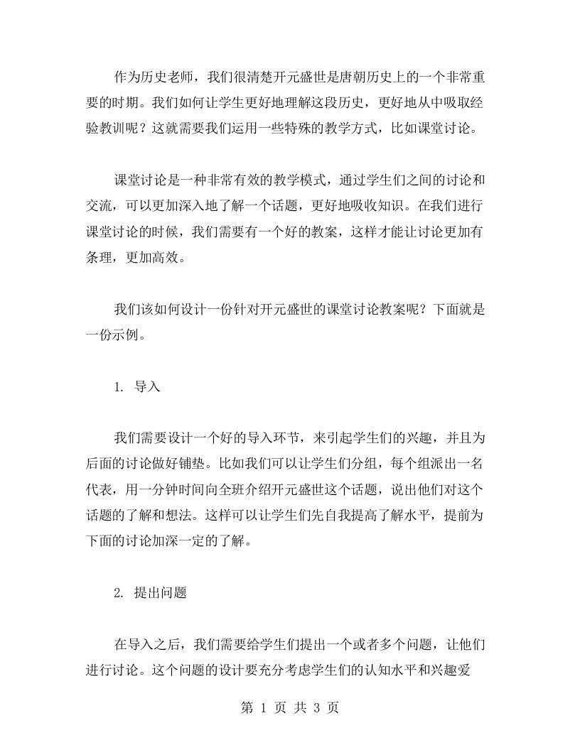 课堂讨论教案：通过课堂讨论等形式，展开学生对开元盛世历史的思考和探讨